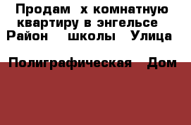 Продам 3х комнатную квартиру в энгельсе › Район ­ 1школы › Улица ­ Полиграфическая › Дом ­ 186 › Общая площадь ­ 86 › Цена ­ 3 600 000 - Саратовская обл., Саратов г. Недвижимость » Квартиры продажа   . Саратовская обл.,Саратов г.